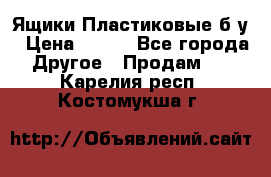 Ящики Пластиковые б/у › Цена ­ 130 - Все города Другое » Продам   . Карелия респ.,Костомукша г.